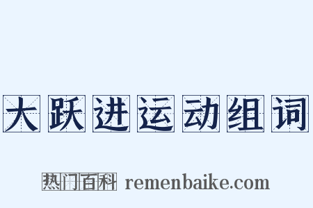 大跃进运动组词是什么意思的图片